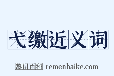 弋缴近义词是什么意思的图片